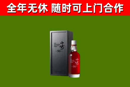 保靖回收山崎洋酒